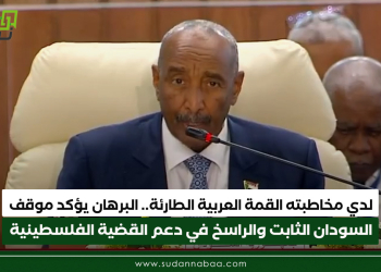 لدي مخاطبته القمة العربية الطارئة.. البرهان يؤكد موقف السودان الثابت والراسخ في دعم القضية الفلسطينية