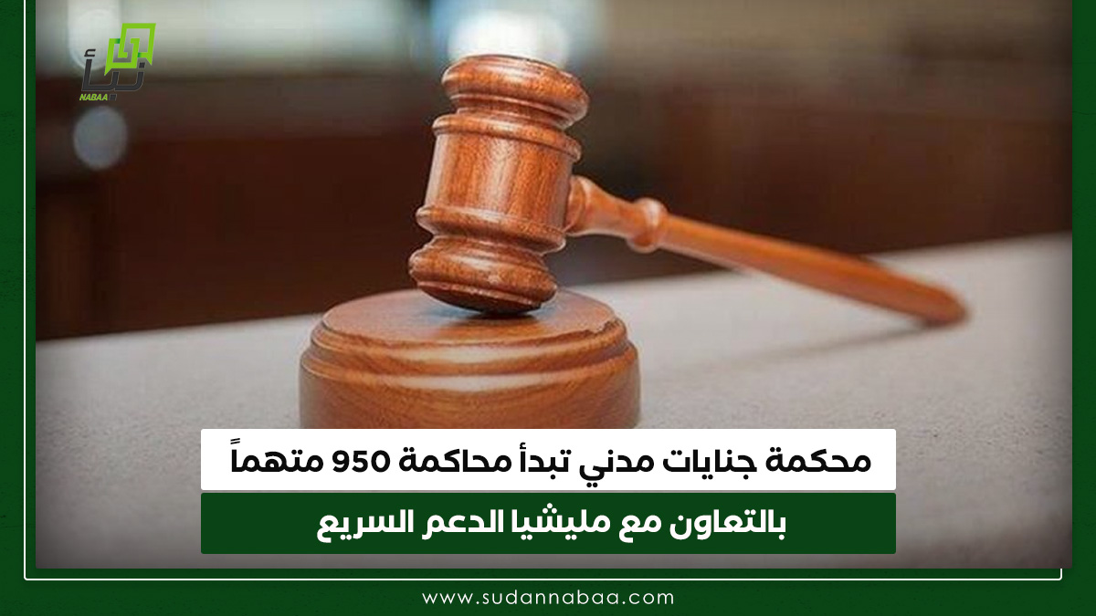 محكمة جنايات مدني تبدأ محاكمة 950 متهماً بالتعاون مع مليشيا الدعم السريع 10 محكمة جنايات مدني تبدأ محاكمة 950 متهماً بالتعاون مع مليشيا الدعم السريع