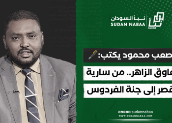 مصعب محمود يكتب: الفاوق الزاهر.. من سارية القصر إلى جنة الفردوس