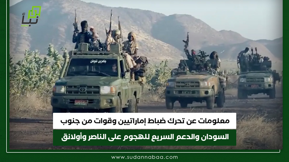 معلومات عن تحرك ضباط إماراتيين وقوات من جنوب السودان والدعم السريع وللهجوم على الناصر وأولانق 10 معلومات عن تحرك ضباط إماراتيين وقوات من جنوب السودان والدعم السريع وللهجوم على الناصر وأولانق
