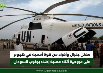 مقتل جنرال وأفراد من قوة أممية في هجوم على مروحية أثناء عملية إخلاء بجنوب السودان