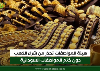 هيئة المواصفات تحذر من شراء الذهب دون ختم المواصفات السودانية
