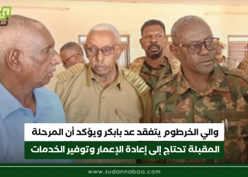 والي الخرطوم يتفقد عد بابكر ويؤكد أن المرحلة المقبلة تحتاج إلى إعادة الإعمار وتوفير الخدمات الأساسية