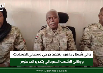 والي شمال دارفور يتفقد جرحى ومصابي العمليات ويهنئ الشعب السوداني بتحرير الخرطوم