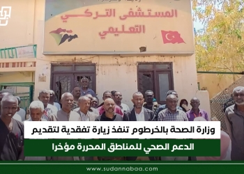 وزارة الصحة بالخرطوم تنفذ زيارة تفقدية لتقديم الدعم الصحي للمناطق المحررة مؤخرا