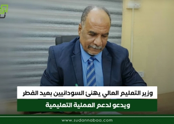 وزير التعليم العالي يهنئ السودانيين بعيد الفطر ويدعو لدعم العملية التعليمية