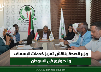 وزير الصحة يناقش تعزيز خدمات الإسعاف والطوارئ في السودان