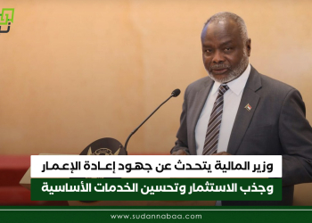 وزير المالية يتحدث عن جهود إعادة الإعـمار وجذب الاستثمار وتحسين الخدمات الأساسية