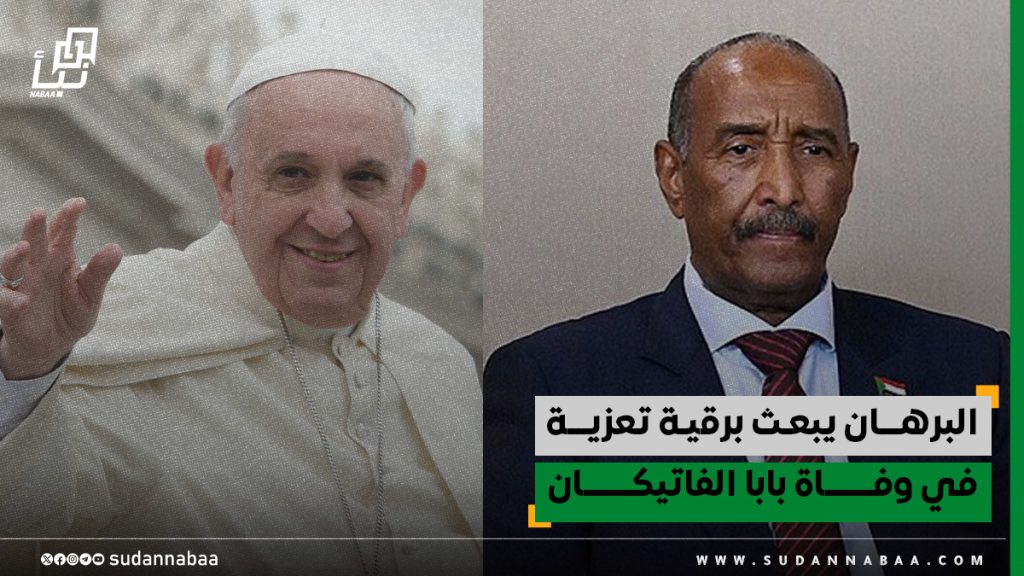البرهان يبعث برقية تعزية في وفاة بابا الفاتيكان 1 البرهـــان يبعـث برقية تعزيـــة