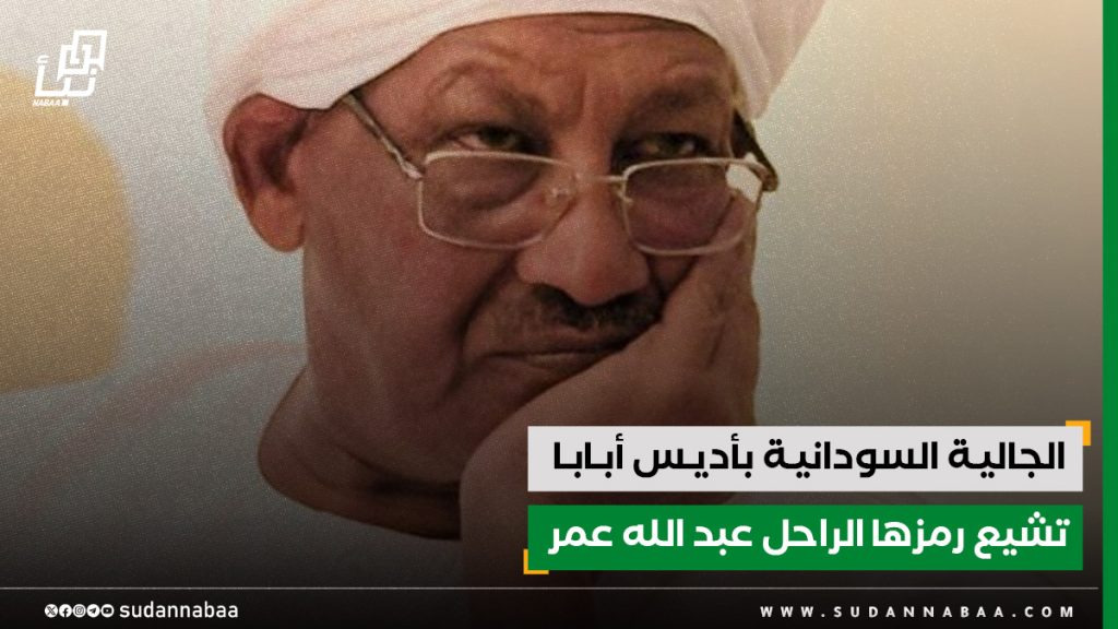 الجالية السودانية بأديس أبابا تشيع رمزها الراحل عبد الله عمر