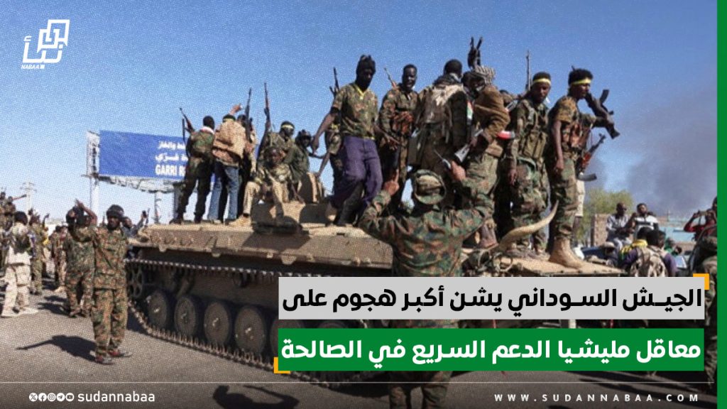 الجيش السوداني يشن أكبر هجوم على معاقل مليشيا الدعم السريع في الصالحة 1 الجيش السوداني يشن أكبر هجوم على معاقل مليشيا الدعم السريع في الصالحة