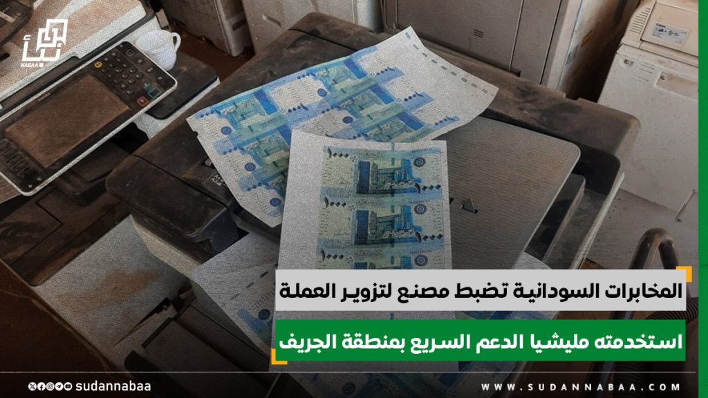 المخابرات السودانيـة تضبط مصنـع لتزويـر العملـة