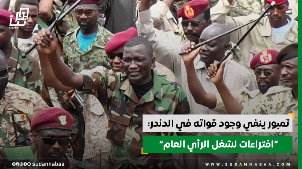 تمبور ينفي وجود قواته في الدندر افتراءات لشغل الرأي العام