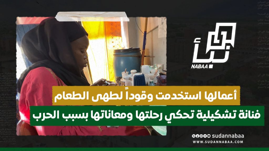 أعمالها استخدمت وقوداً لطهى الطعام.. فنانة تشكيلية تحكي رحلتها ومعاناتها بسبب الحرب 2 منوعات
