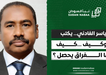 ياسر الفادني… يكتب :وكيف …كيف …لما الفراق يحصل ؟