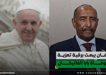 البرهان يبعث برقية تعزية في وفاة بابا الفاتيكان