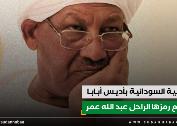الجالية السودانية بأديس أبابا تشيع رمزها الراحل عبد الله عمر