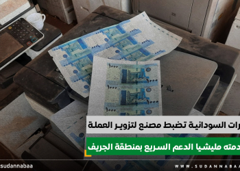 المخابرات السودانية تضبط مصنع لتزوير العملة استخدمته مليشيا الدعم السريع بمنطقة الجريف