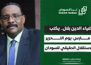 ضياء الدين بلال.. يكتب :26 مارس: يوم التحرير والاستقلال الحقيقي للسودان