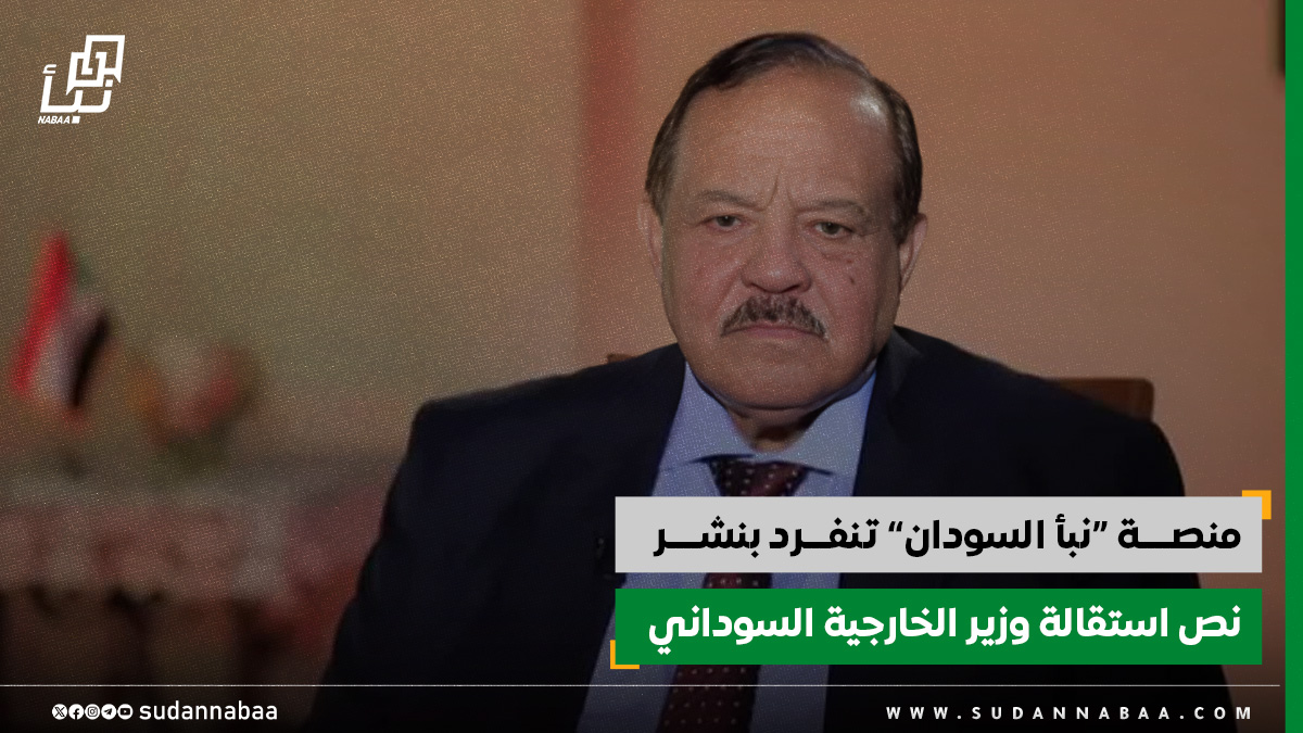 منصة نبأ السودان تنفرد بنشر نص استقالة وزير الخارجية السوداني 10 منصة نبأ السودان تنفرد بنشر نص استقالة وزير الخارجية السوداني