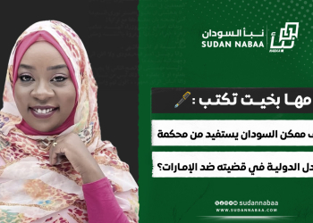 مها بخيت تكتب: كيف ممكن السودان يستفيد من محكمة العدل الدولية في قضيته ضد الإمارات؟