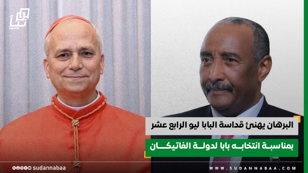 البرهان يهنئ قداسة البابا ليو الرابع عشر بمناسبة انتخابه بابا لدولة الفاتيكان 1 البرهان يهنئ قداسة البابا ليو الرابع عشر بمناسبــة انتخابـــه بابا لدولـــة الفاتيكـــــان