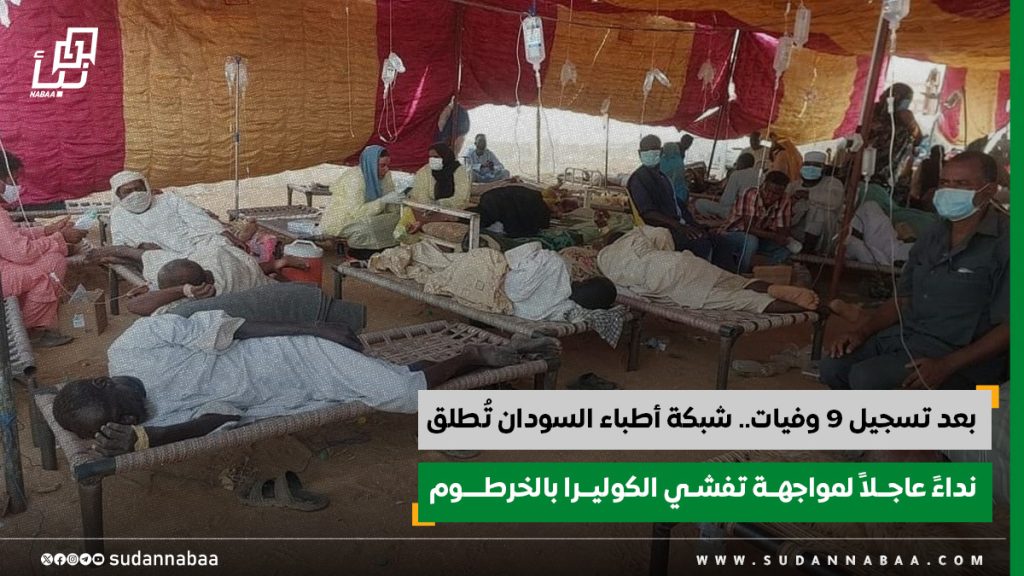 بعد تسجيل 9 وفيات. شبكة أطباء السودان تُطلق نداءً عاجــلاً لمواجهــة تفشـي الكوليــرا بالخرطــــوم