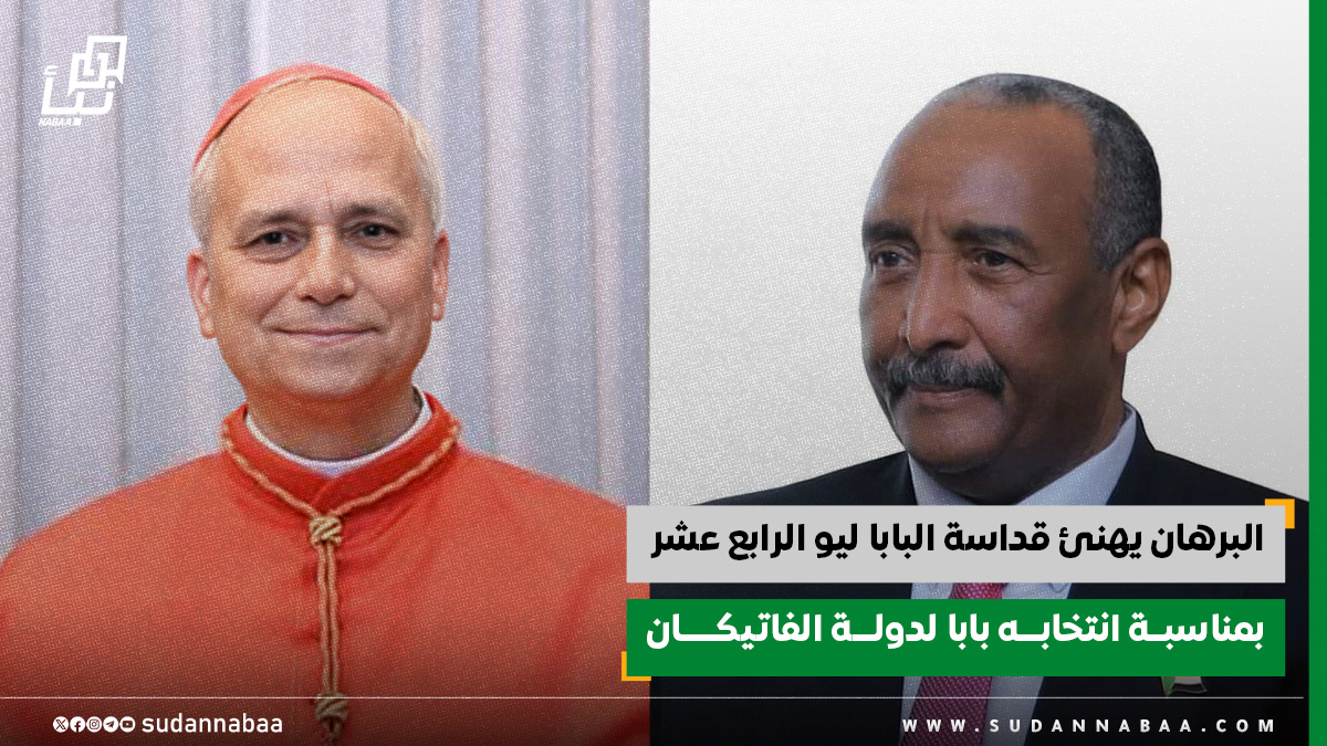 البرهان يهنئ قداسة البابا ليو الرابع عشر بمناسبة انتخابه بابا لدولة الفاتيكان 10 البرهان يهنئ قداسة البابا ليو الرابع عشر بمناسبة انتخابه بابا لدولة الفاتيكان