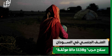 العنف الجنسي في السودان “سلاح حرب” و1138 حالة موثقة سليمى إسحاق لـ(نبأ السودان): نرصد تزايد حالات الحمل وسط القاصرات.. وغياب الاتصالات يحجب أرقاماً أخطر
