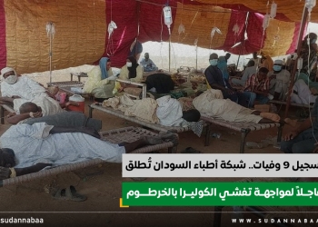 بعد تسجيل 9 وفيات.. شبكة أطباء السودان تُطلق نداءً عاجلاً لمواجهة تفشي الكوليرا بالخرطوم