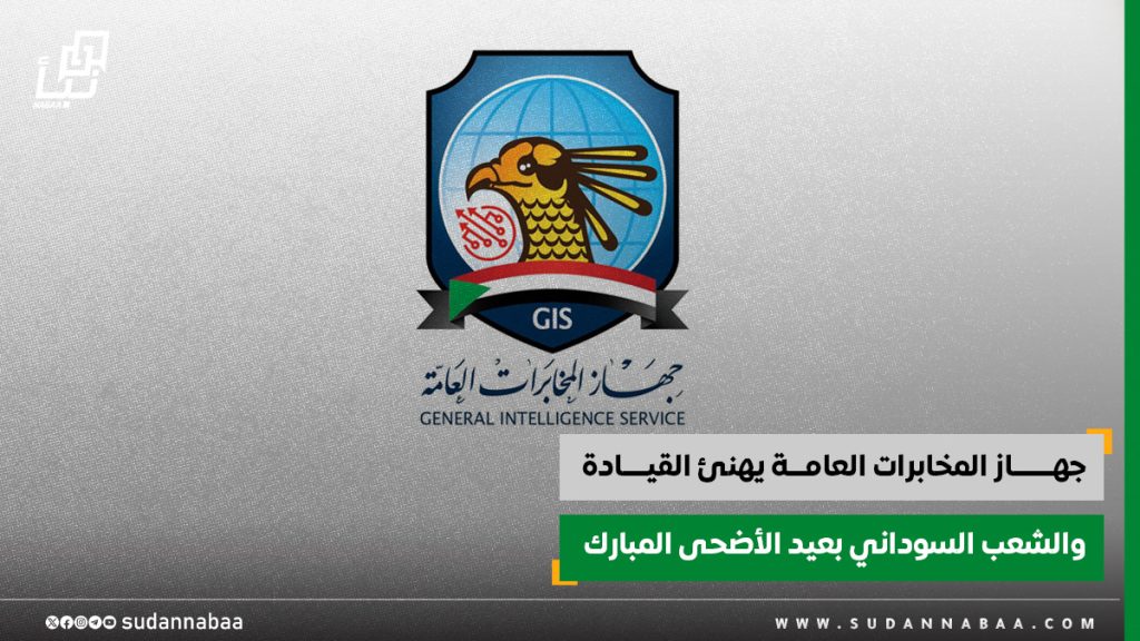 جهـــــــاز المخابرات العامـــة يهنئ القيــــادة والشعب السوداني بعيد الأضحى المبارك