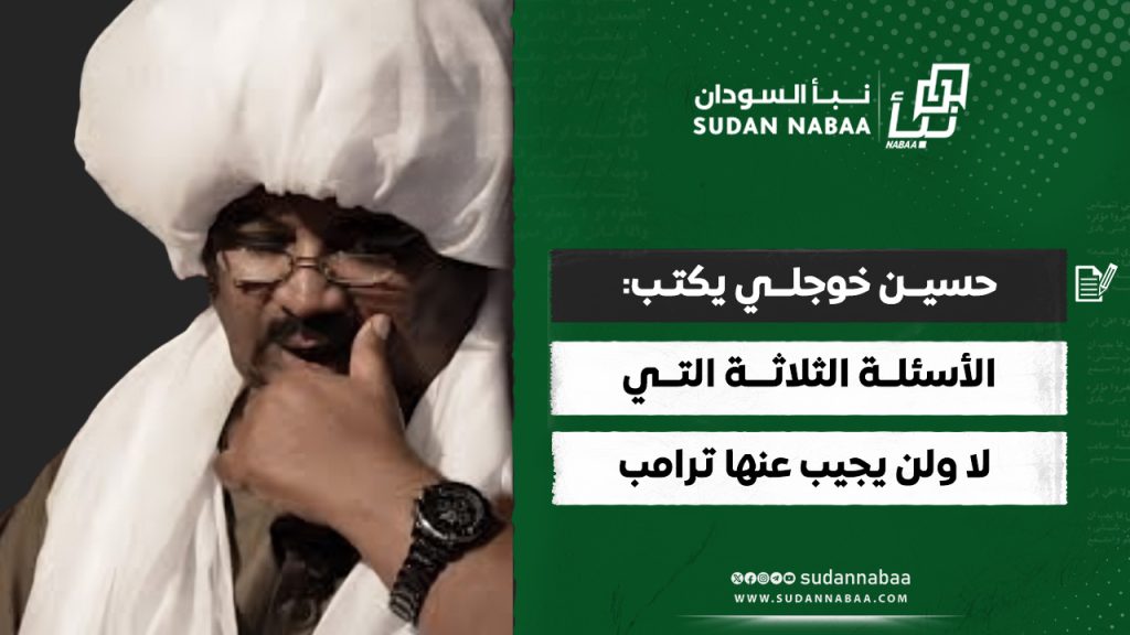 حسيــن خوجلــي يكتـب