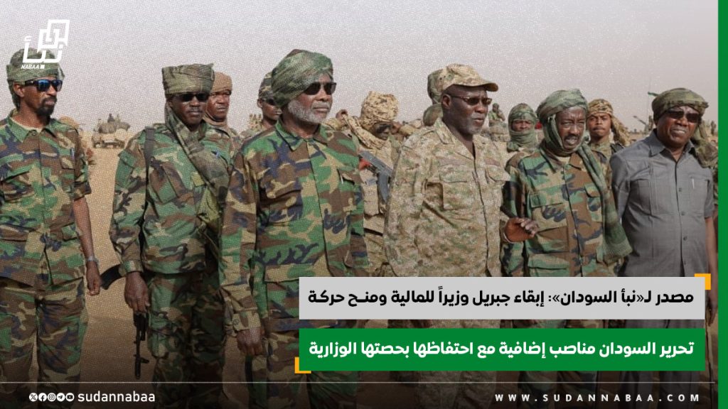 مصدر لـنبأ السودان إبقاء جبريل وزيراً للمالية ومنــح حركـة تحرير السودان مناصب إضافية مع احتفاظها بحصتها الوزارية