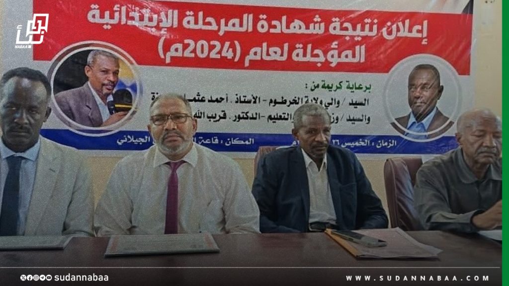 وزارة التربية بالخرطوم تعلن نتيجة امتحانات الشهادة الابتدائية بنسبة نجاح 71.3% 1 وزارة التربية بالخرطوم تعلن نتيجة امتحانات الشهادة الابتدائية بنسبة نجاح 71.3