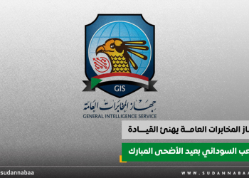 جهاز المخابرات العامة يهنئ القيادة والشعب السوداني بعيد الأضحى المبارك