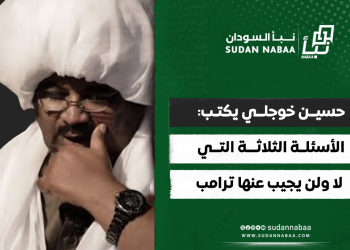 حسين خوجلي يكتب: الأسئلة الثلاثة التي لا ولن يجيب عنها ترامب