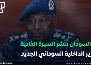 نبأ السودان تنشر السيرة الذاتية لوزير الداخلية السوداني الجديد