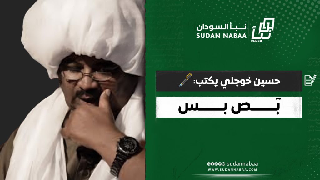 حسين خوجلي يكتب 🖋️ بٓــــــــص بــــــــس
