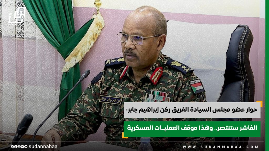 "حوار" عضو مجلس السيادة الفريق الركن مهندس إبراهيم جابر: الفاشر ستنتصر.. وهذا موقف العمليات العسكرية 1 حوار عضو مجلس السيادة الفريق ركن إبراهيم جابر الفاشر ستنتصر. وهذا موقف العمليــات العسكرية