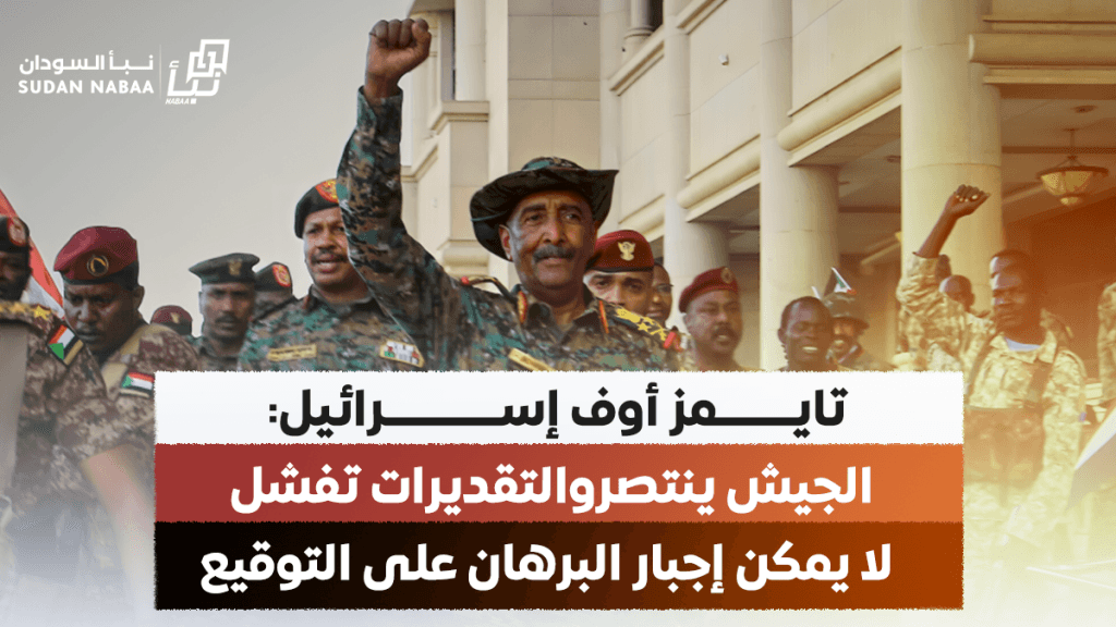 تايمز أوف إسرائيل: الجيش ينتصر والتقديرات تفشل.. لا يمكن إجبار البرهان على التوقيع وشرعية العلمانيين تبخّرت بتحالفهم مع الدعم السريع 1 خبر موقع نبأ copy 1