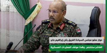 “حوار” عضو مجلس السيادة الفريق الركن مهندس إبراهيم جابر: الفاشر ستنتصر.. وهذا موقف العمليات العسكرية