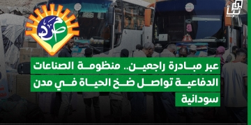 عبر مبادرة راجعين.. منظومة الصناعات الدفاعية تواصل ضخ الحياة في مدن سودانية 