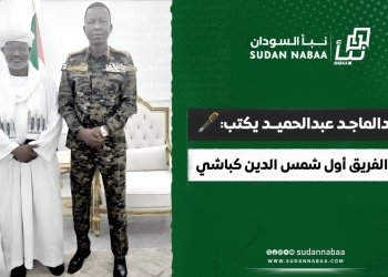 عبدالماجد عبدالحميد يكتب: مع الفريق أول شمس الدين كباشي