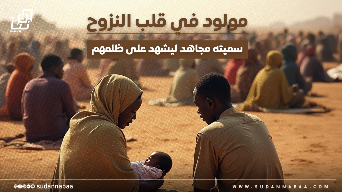 مولود في قلب النزوح… «سميته مجاهد ليشهد على ظلمهم» 10 مولود في قلب النزوح… «سميته مجاهد ليشهد على ظلمهم»