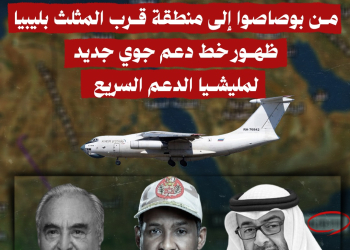 من بوصاصوا إلى منطقة قرب المثلث بليبيا… ظهور خط دعم جوي جديد لمليشيا الدعم السريع