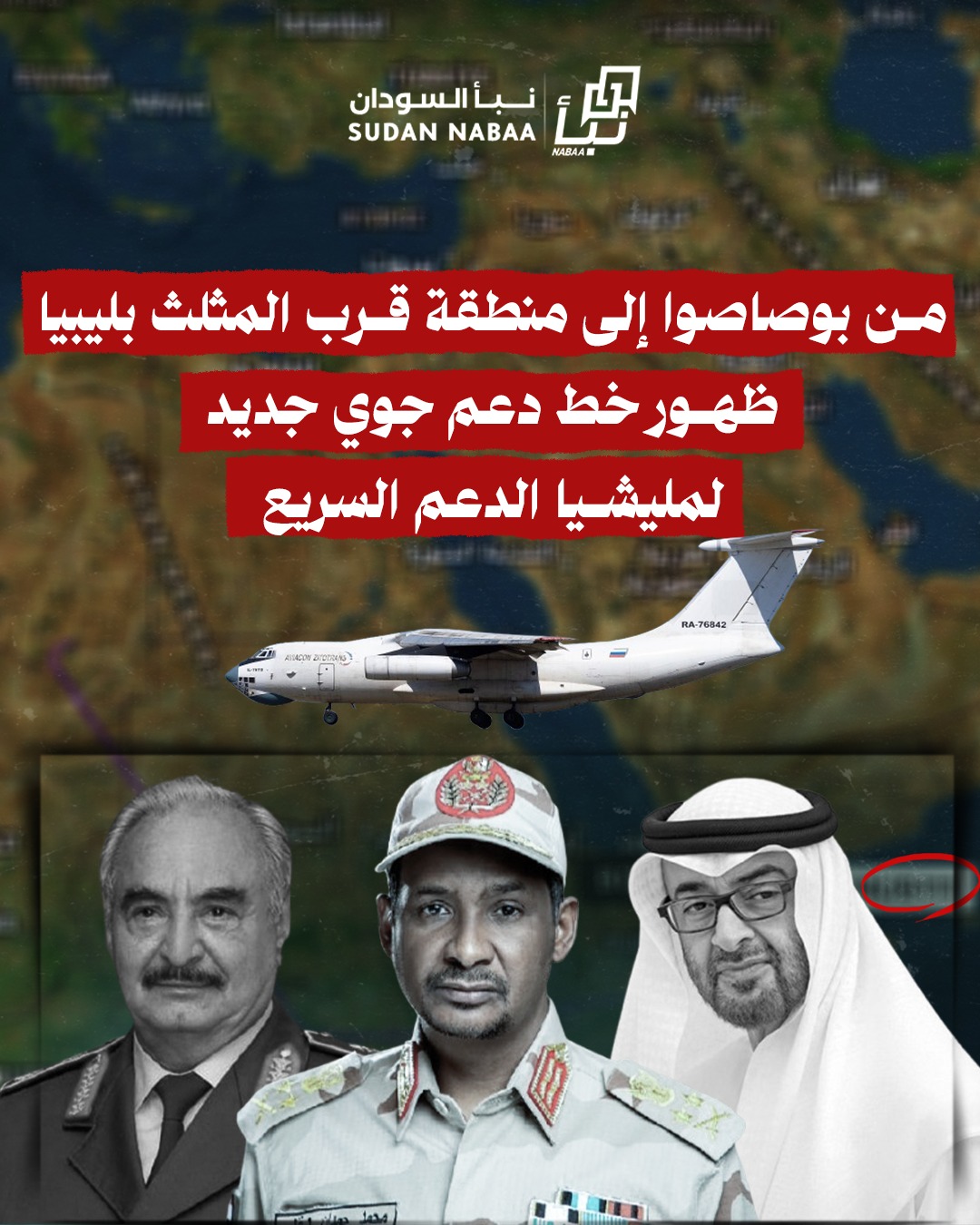 من بوصاصوا إلى منطقة قرب المثلث بليبيا... ظهور خط دعم جوي جديد لمليشيا الدعم السريع 9 من بوصاصوا إلى منطقة قرب المثلث بليبيا… ظهور خط دعم جوي جديد لمليشيا الدعم السريع