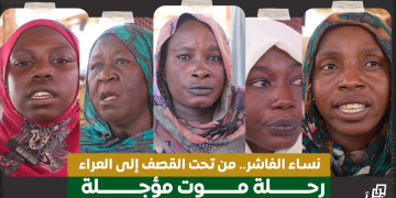 نساء الفاشر.. من تحت القصف إلى العراء.. رحلة موت مؤجلة