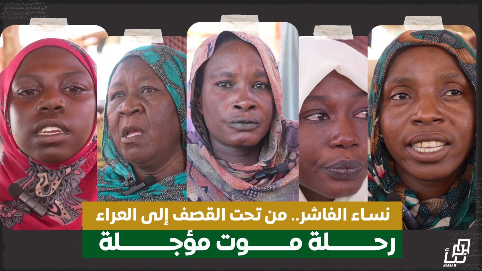 نساء الفاشر.. من تحت القصف إلى العراء.. رحلة موت مؤجلة 10 نساء الفاشر.. من تحت القصف إلى العراء.. رحلة موت مؤجلة