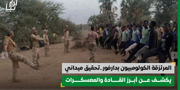 المرتزقة الكولومبيون بدارفور .. “تحقيق ميداني” يكشف عن أبرز القادة و المعسكرات