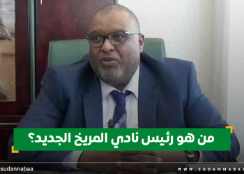 من هو رئيس نادي المريخ الجديد؟ 18 من هو رئيس نادي المريخ الجديد؟